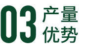 優(yōu)勢(shì)數(shù)字2.png
